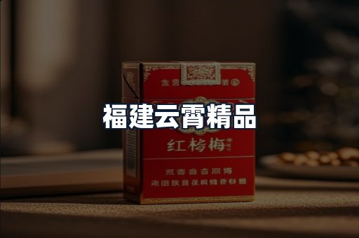 福建云霄精品