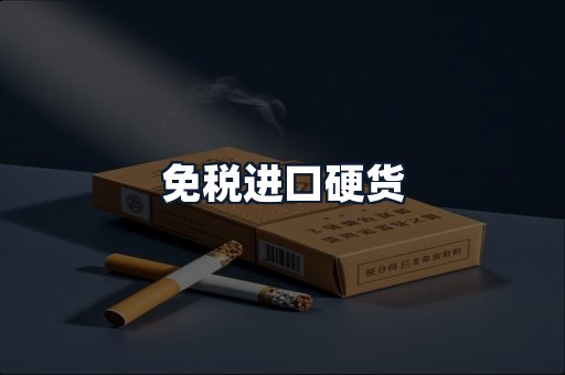 免税进口硬货